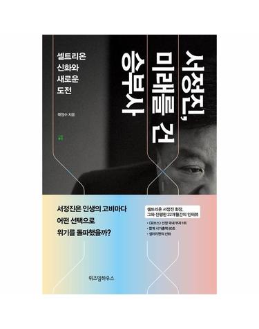 서정진, 미래를 건 승부사 - 셀트리온 신화와 새로운 도전