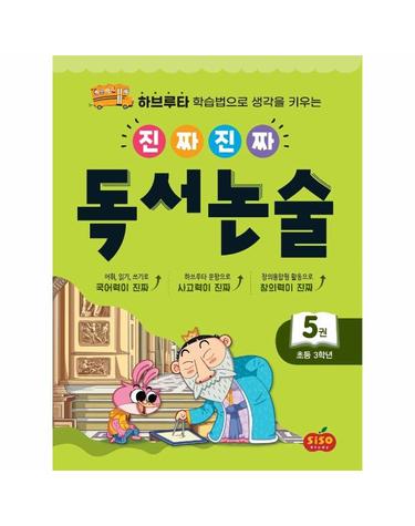 진짜진짜 독서논술 5 - 초등 3학년 - 하브루타 학습법으로 생각을 키우는