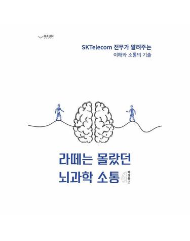 라떼는 몰랐던 뇌과학 소통 - SKTelecom 전무가 알려주는 이해와 소통의 기술