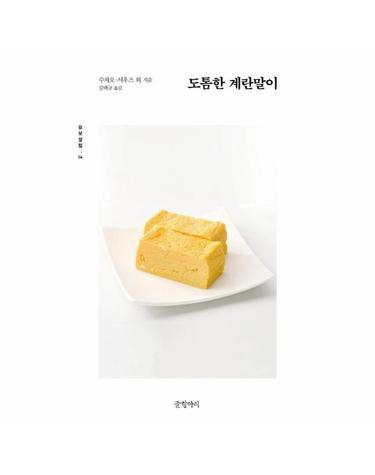 도톰한 계란말이 - 묘보설림 14