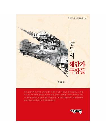 남도의 해안가 극장들 - 동아대학교 석당학술총서 42 (양장)