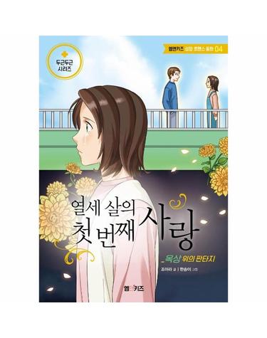 열세 살의 첫 번째 사랑 - 옥상 위의 판타지 - 엠앤키즈 성장 로맨스 동화 4