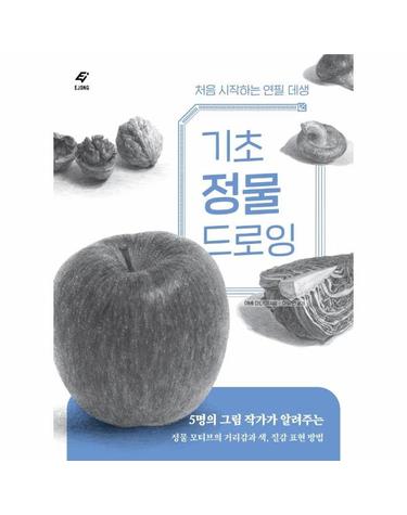 기초 정물 드로잉 - 처음 시작하는 연필 데생