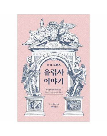 D. H. 로렌스 유럽사 이야기