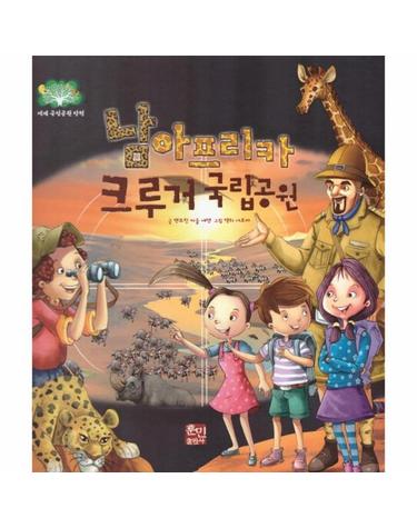 남아프리카 크루거 국립공원 - 세계 국립공원 탐험 5  (양장)