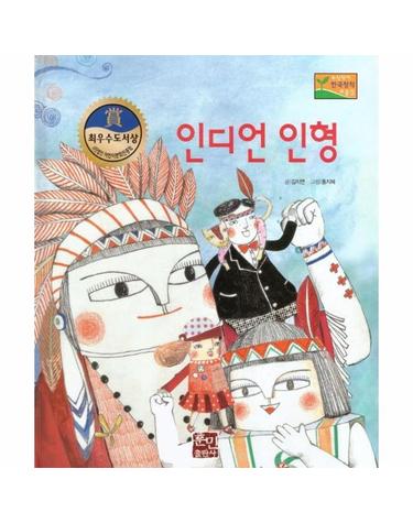 인디언 인형 - 수상작가 한국창작동화2 27 (양장)