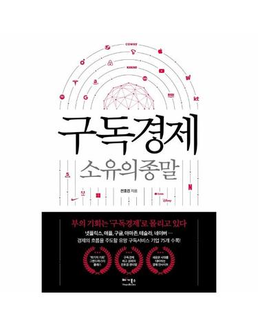 구독경제 - 소유의 종말