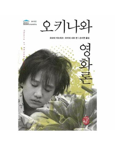 오키나와 영화론 - 경희대학교 글로벌류큐 오키나와연구소 2