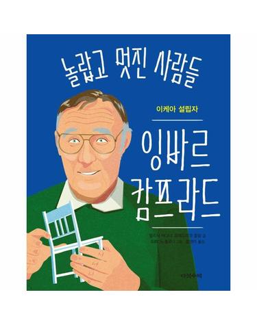 잉바르 캄프라드 - 이케아 설립자 - 놀랍고 멋진 사람들 4 (양장)