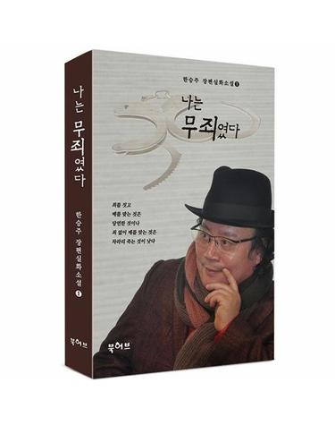나는 무죄였다 - 한승주 장편실화소설 1