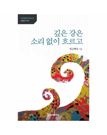 깊은 강은 소리없이 흐르고 - 장흥 편 - 여성동학다큐소설  (개정판)
