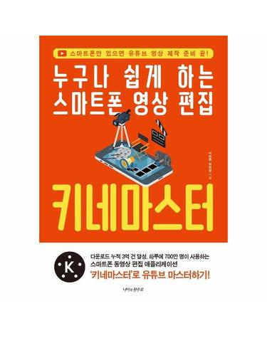 누구나 쉽게 하는스마트폰 영상 편집 키네마스터