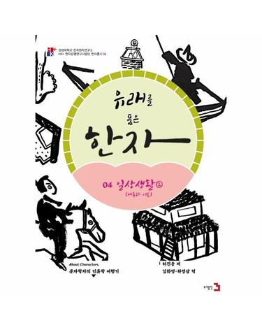 유래를 품은 한자 4 - 일상생활 2, 거주와 이동