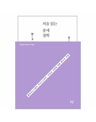 처음 읽는 중세철학 - 플로티노스에서 쿠자누스까지, 이성과 신앙에 대한 탐구의 여정