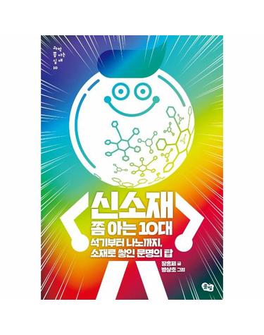 신소재 쫌 아는 10대 - 석기부터 나노까지, 소재로 쌓인 문명의 탑 - 과학 쫌 아는 십대 10
