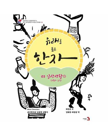 유래를 품은 한자 3 -  일상생활 1, 음식과 의복