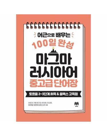 100일 완성 마그마 러시아어 중고급 단어장 - 어근으로 배우는