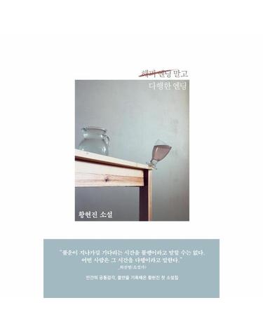 해피 엔딩 말고 다행한 엔딩