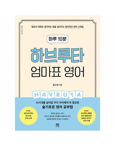 하루 10분 하브루타 엄마표 영어 - 질문과 대화로 생각하는 힘을 길러주는 창의적인 영어 교육법