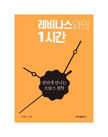 레비나스와의 1시간 - 편하게 만나는 철학