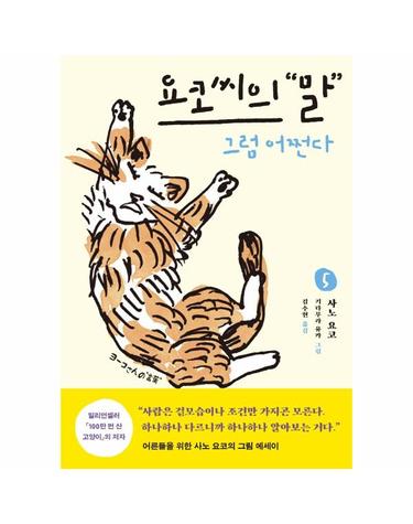 요코 씨의 말 5 - 그럼 어쩐다