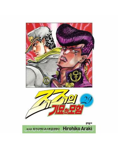 죠죠의 기묘한 모험 29 - 히가시카타 죠스케 등장하다