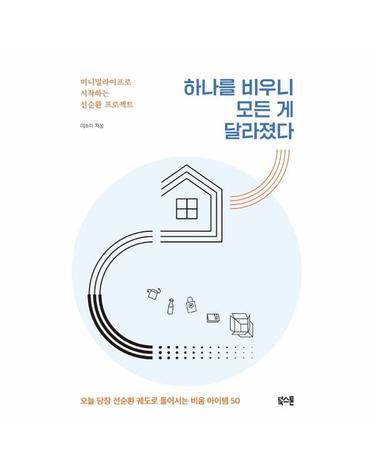 하나를 비우니 모든 게 달라졌다 - 미니멀라이프로 시작하는 선순환 프로젝트