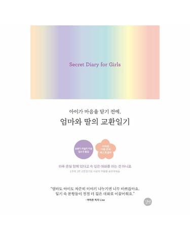 엄마와 딸의 교환일기 - 아이가 마음을 닫기 전에 (양장)