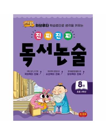 진짜진짜 독서논술 8 - 초등 4학년, 하브루타 학습법으로 생각을 키우는