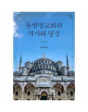 동방정교회의 역사와 영성