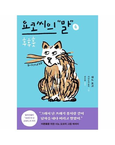요코 씨의 말 4 - 후후훗