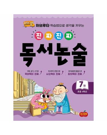 진짜진짜 독서논술 7 - 초등 4학년, 하브루타 학습법으로 생각을 키우는