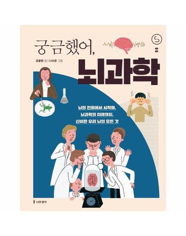 궁금했어, 뇌과학 - 사이언스 틴스 6
