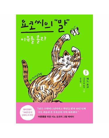요코 씨의 말 3 - 이유를 몰라