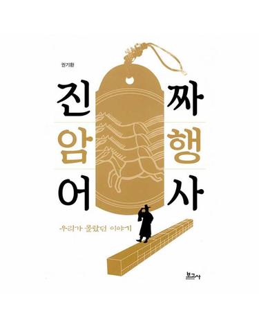 진짜 암행어사, 우리가 몰랐던 이야기