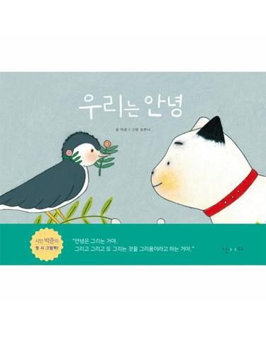 우리는 안녕 - 박준 시 그림책 (양장)