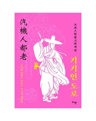 기기인 도로 - 조선스팀펑크연작선