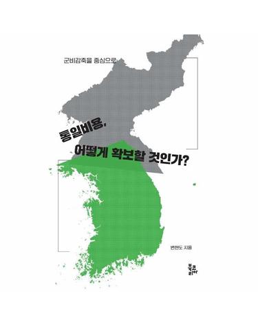 통일비용, 어떻게 확보할 것인가? - 군비감축을 중심으로