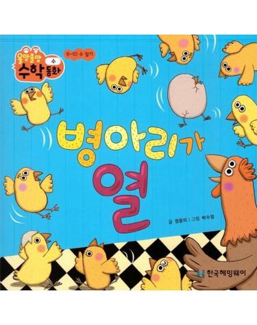 병아리가 열 - 수(6~10수 알기) - 망졸망 수학동화 2