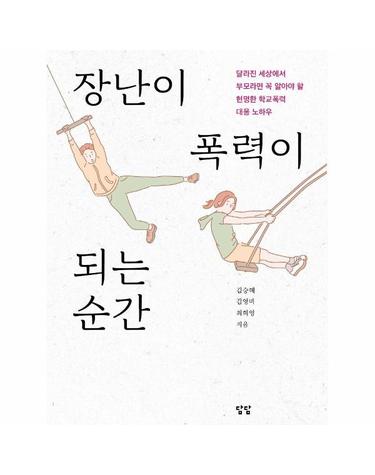 장난이 폭력이 되는 순간  - 달라진 세상에서 부모라면 꼭 알아야 할 현명한 학교폭력 대응 노하우
