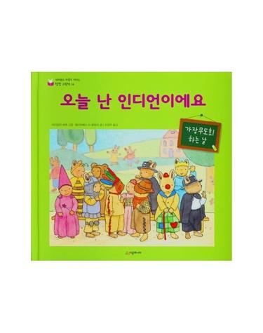 오늘 난 인디언이에요 - 가장무도회 하는 날 - 네버랜드 마음이 자라는 성장 그림책 19 (양장)