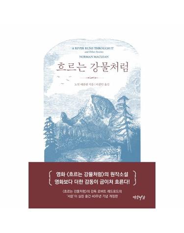 흐르는 강물처럼 (40주년 기념 개정판, 양장)