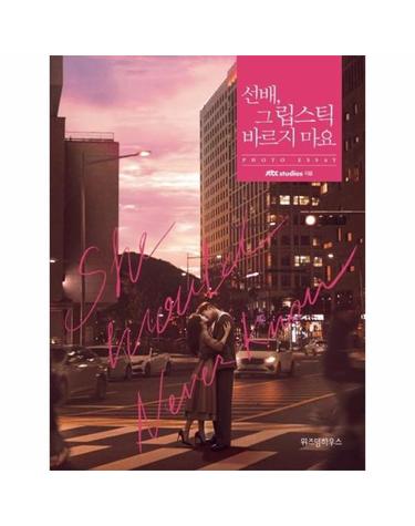 선배, 그 립스틱 바르지 마요 포토 에세이 (양장)