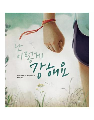 난 이렇게 강해요 - 꼬마도서관 (양장)