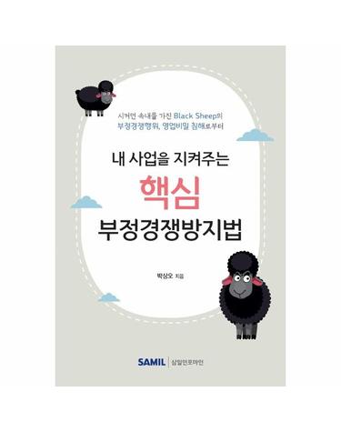 2021 내 사업을 지켜주는 핵심 부정경쟁방지법 - 시커먼 속내를 가진 Black Sheep의 부정경쟁행위