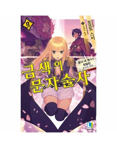 금색의 문자술사 9 -  용사 네 명에게 휘말린 유니크 치트