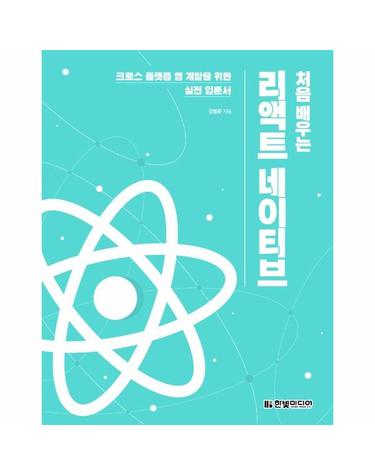 처음 배우는 리액트 네이티브 - 그래프QL, 리액트, 리액트 네이티브, 일렉트론으로 크로스플랫폼 앱 만들기