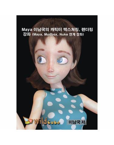 Maya 이남국의 캐릭터 텍스쳐링, 렌더링 강좌 (USB)