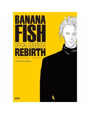 바나나 피시 Banana Fish Rebirth 리버스 - 공식가이드북