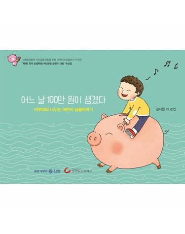 어느 날 100만 원이 생겼다 - 어부바와 나누는 어린이 금융이야기